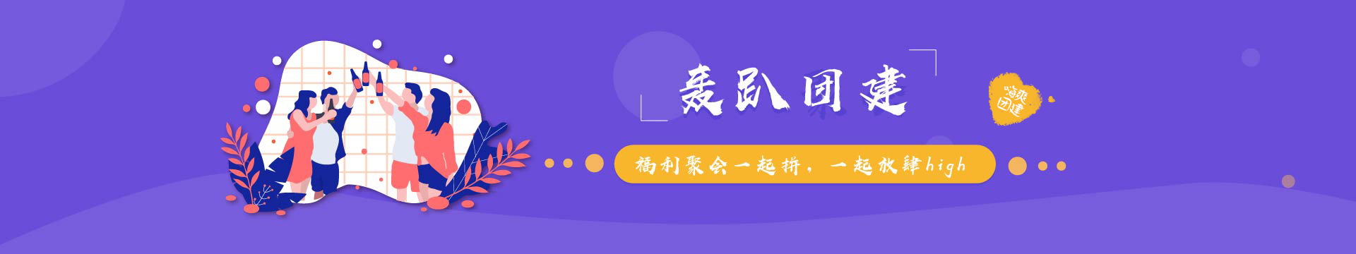 轟趴團建