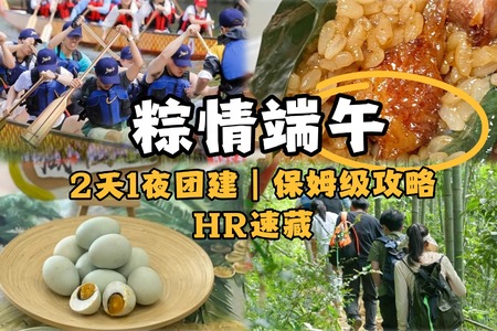 粽情端午｜2天1夜團建活動保姆級攻略，HR速藏！  